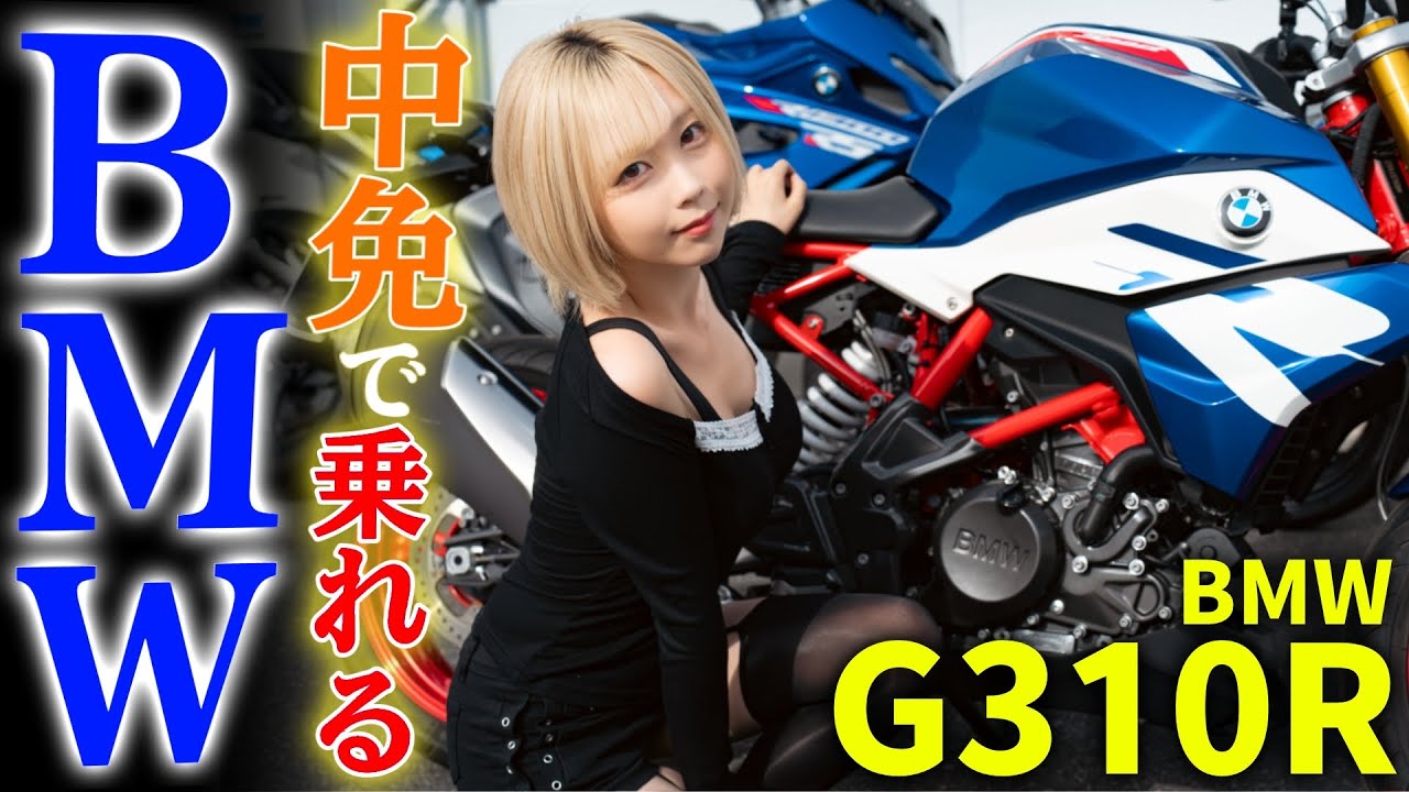 【🔥 生産終了】今だからこそ乗るべきBMW G310R【中免OK】
