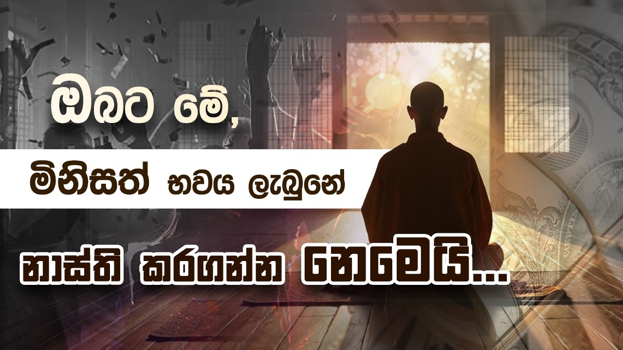 ඔබට මේ මිනිසත් භවය ලැබුනේ නාස්ති කරගන්න නෙමෙයි... | Niwan Dakimu