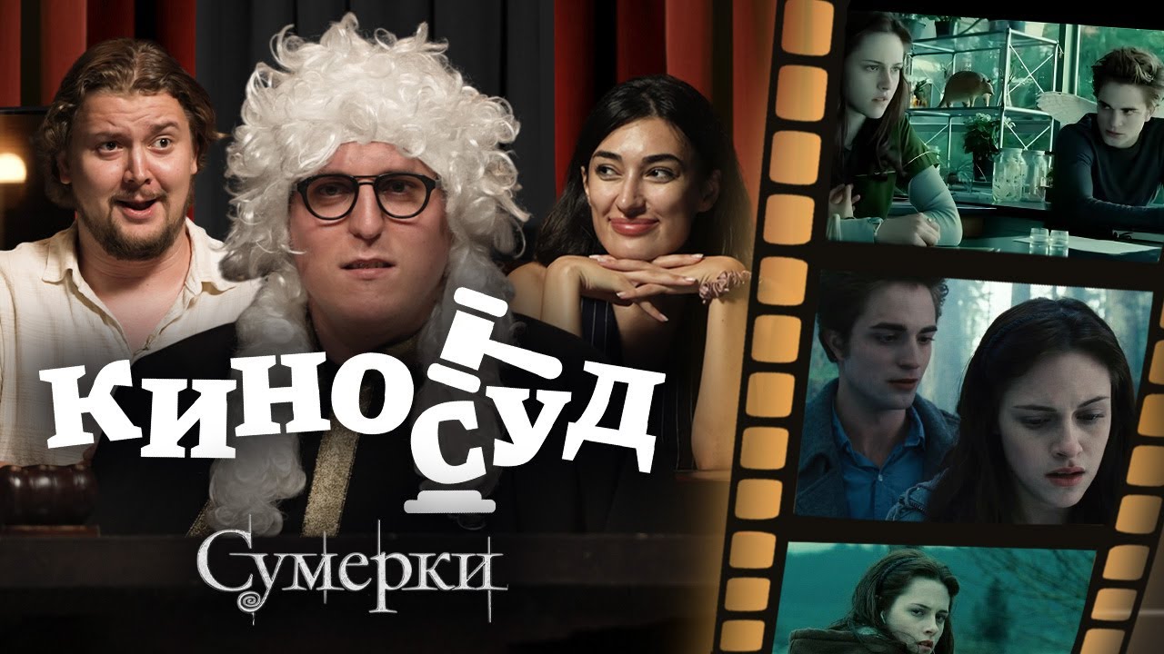 СУМЕРКИ l КИНОСУД №2 [Илья Овечкин, Дима Колыбелкин, Ариана Лолаева]