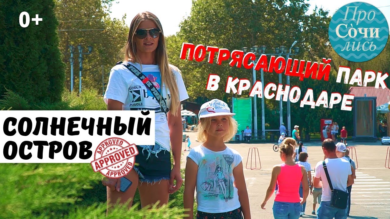 🔻Парк Солнечный остров Краснодар ➤видео 2019 ✔аттракционы ✔развлечения для детей 🔵 ПроСОЧИлись