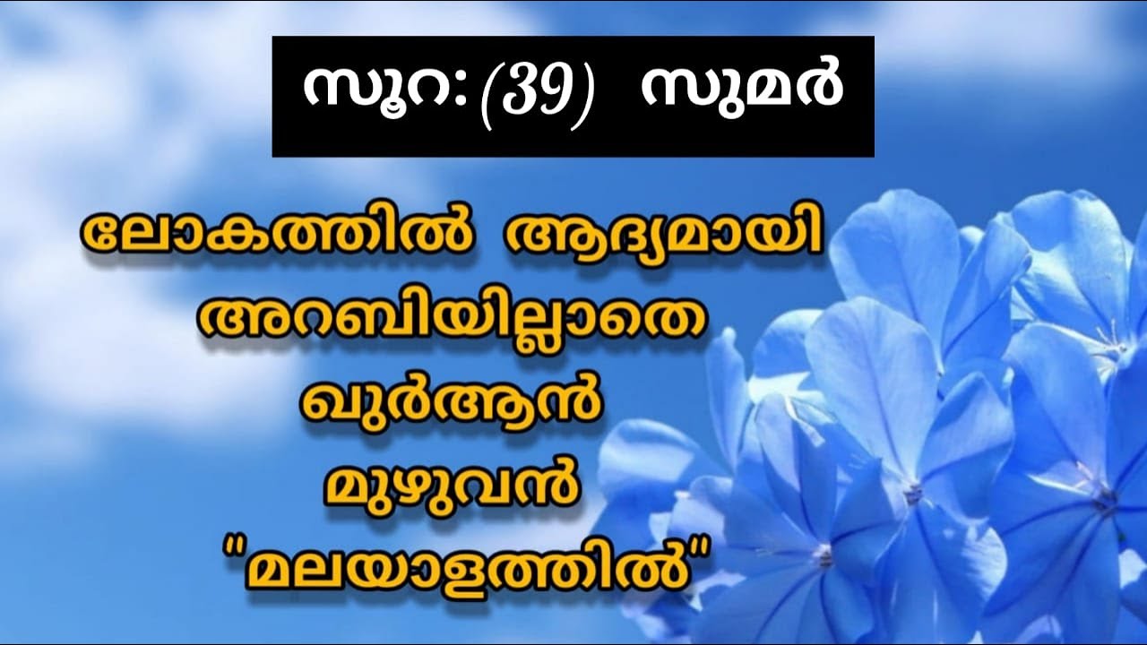 Surat 39 Az Zumar Malayalam Translation Only | Fly World