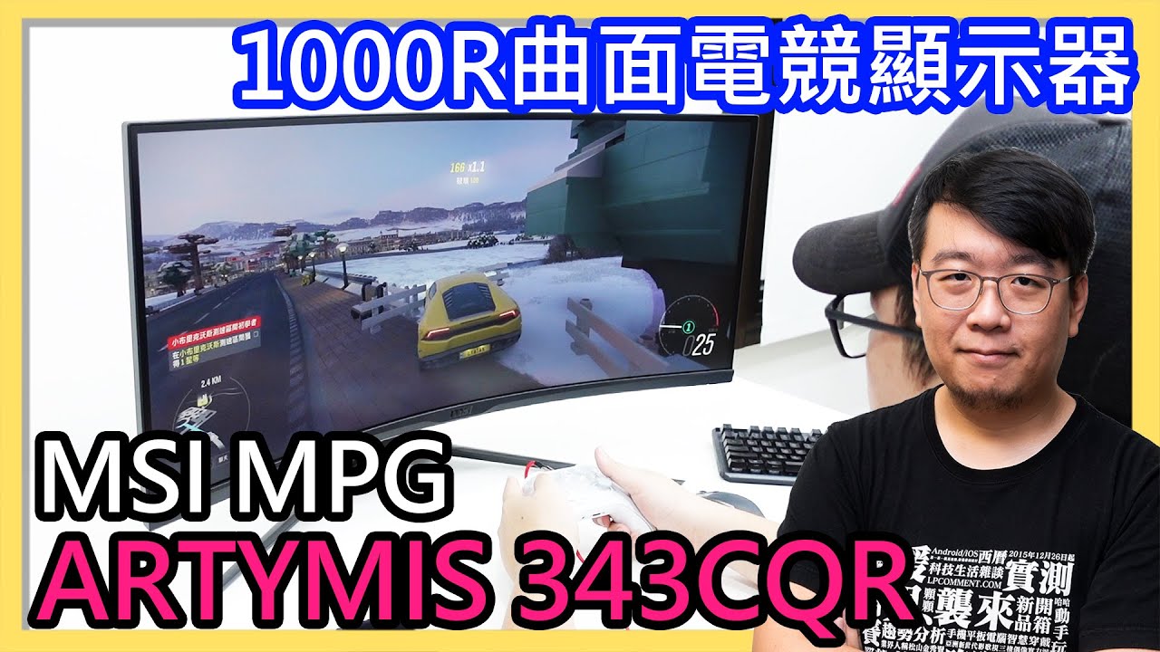 就是要1000R！微星MSI MPG ARTYMIS 343CQR 34吋21:9月神曲面電競顯示器開箱