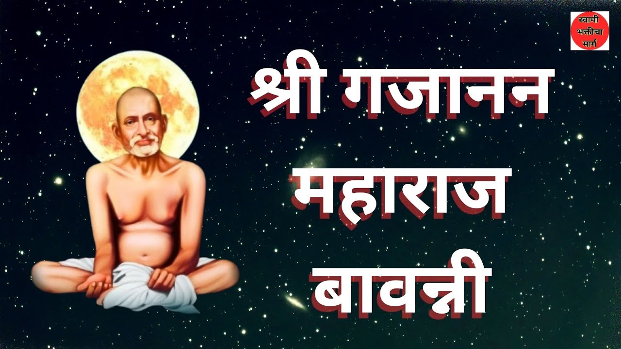 Shri Gajanan Maharaj Bavani श्री गजानन महाराज बावन्नी Gajanan Maharaj Song  Bavanni #gajananmaharaj