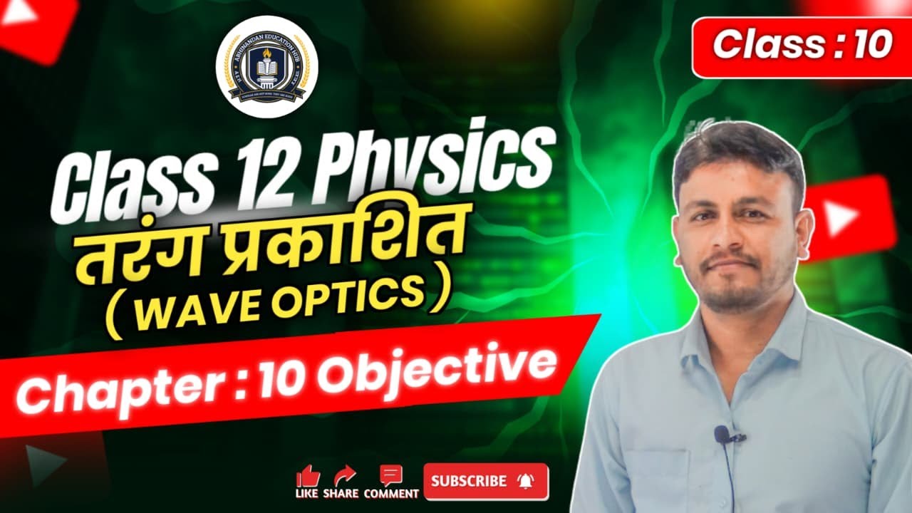 Class 12 Physics Chapter 10 | Wave Optics Objective Questions | तरंग प्रकाशिकी MCQ |Board Exam 2026