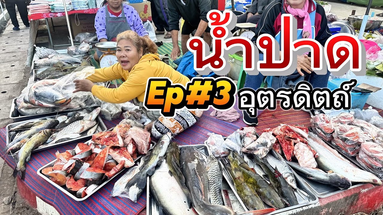 ลุงเด่นพาเที่ยว2026 EP#3 ตลาดเช้าของป่าปลาแม่น้ำ อำเภอน้ำปาดอุตรดิตถ์