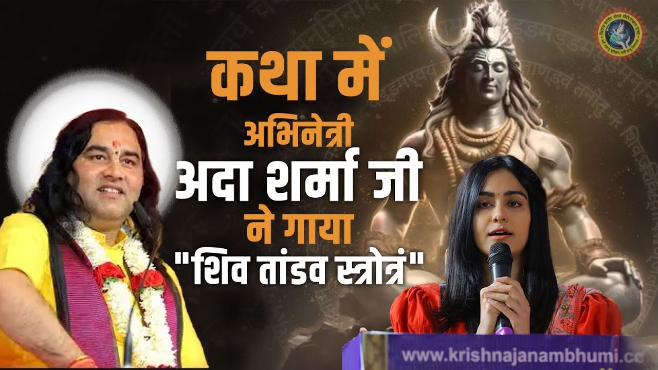 कथा में अभिनेत्री अदा शर्मा जी ने गाया 