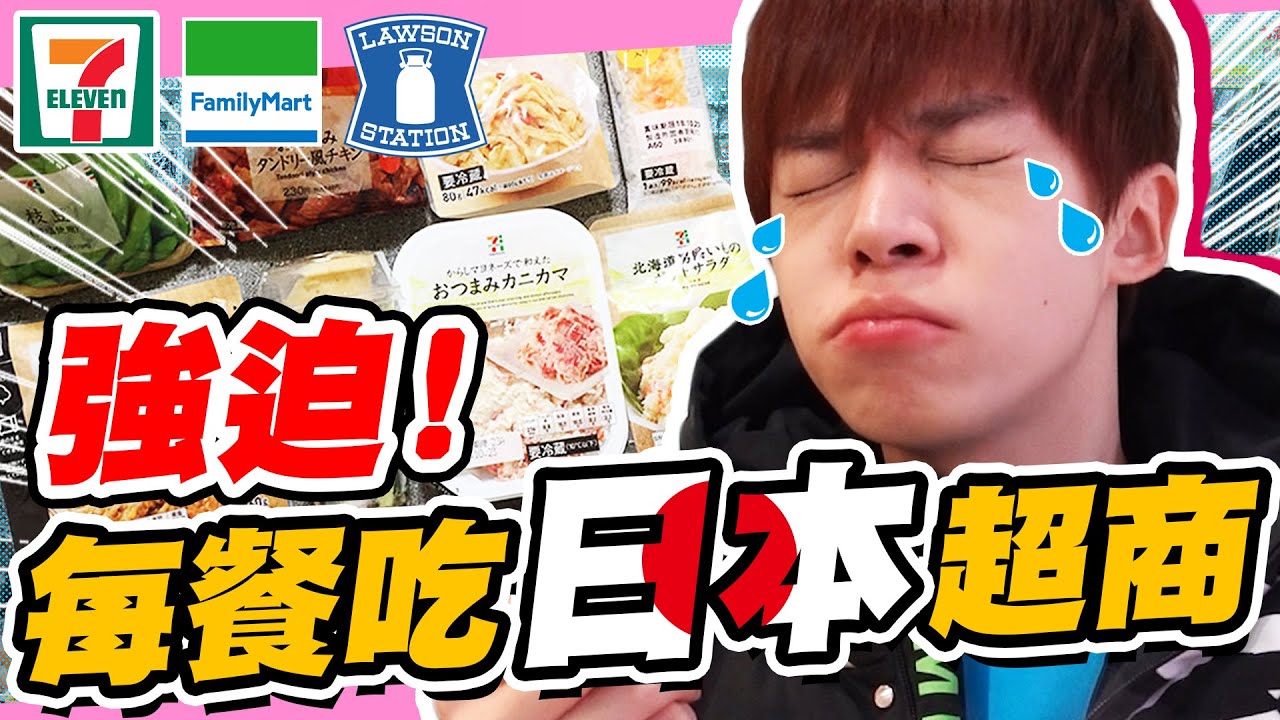 去日本旅遊，強迫三餐都吃超商食物，有美食卻不能吃……【黃氏兄弟】