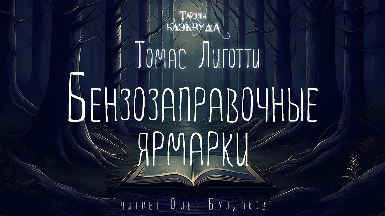 👻[УЖАСЫ] Томас Лиготти - Бензозаправочные ярмарки. Тайны Блэквуда. Аудиокнига. Читает Олег Булдаков
