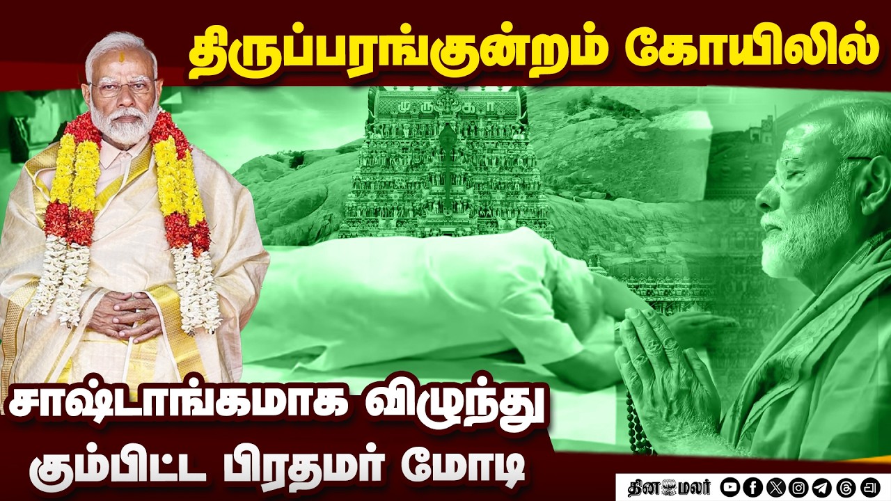 தி.குன்றம் கோயிலில் மோடி | PM Modi at Thiruparankundram Temple | Modi Madurai visit