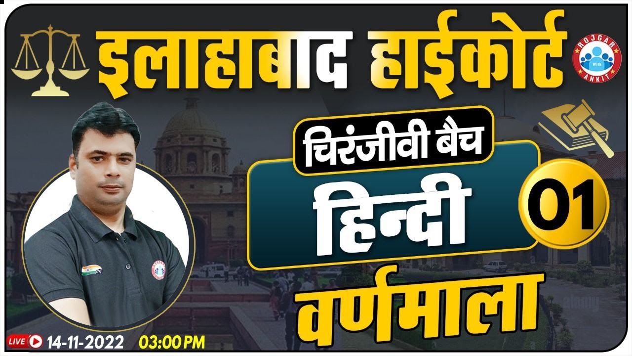इलाहाबाद हाईकोर्ट Vacancy 2022 | हिंदी वर्णमाला | Hindi For Allahabad High Court Exam, चिरंजीवी बैच