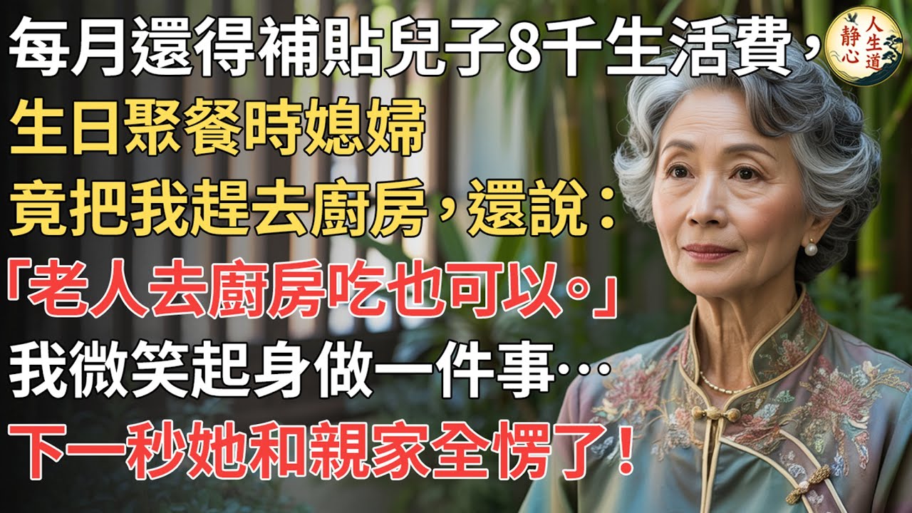 【我65歲】每月還得補貼兒子8千生活費，生日聚餐時媳婦竟把我趕去廚房，還說：「老人去廚房吃也可以。」我微笑起身做一件事… 下一秒她和親家全愣了！