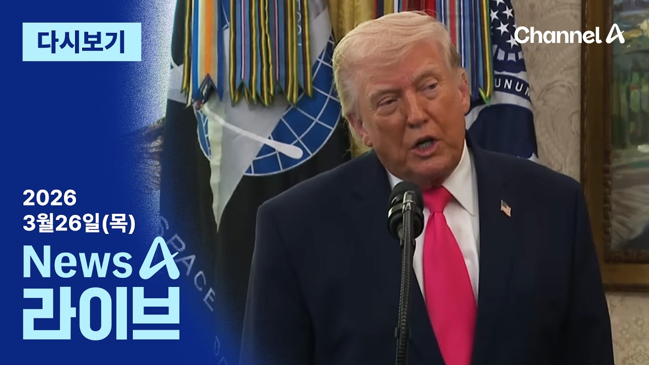 [다시보기] 이란에 최후통첩?&hellip;&ldquo;패배 인정 안 하면 지옥 준비&rdquo; │2026년 3월 26일 뉴스A 라이브