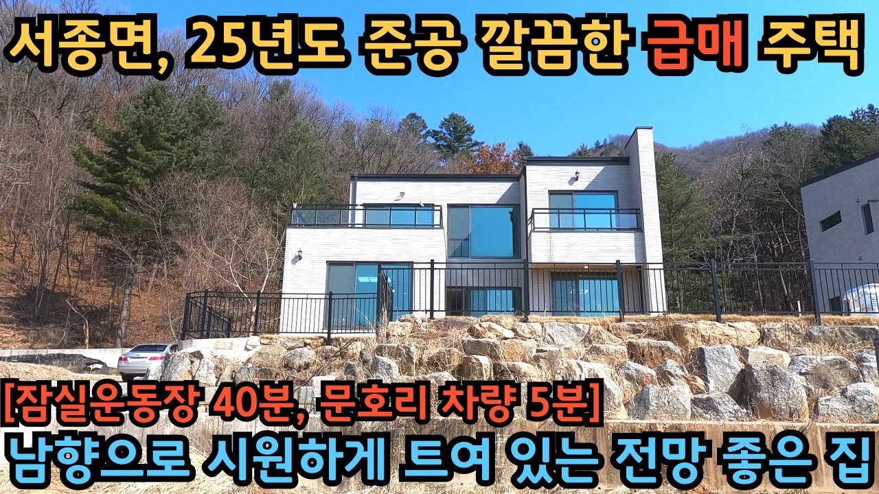 서종면, 25년도 준공, 깔끔한 급매 전원주택 / 남향으로 시원하게 트여 있어 전망도 좋고 볕도 따스한 전원주택 / 양평전원주택급매물 / 서종면급매전원주택