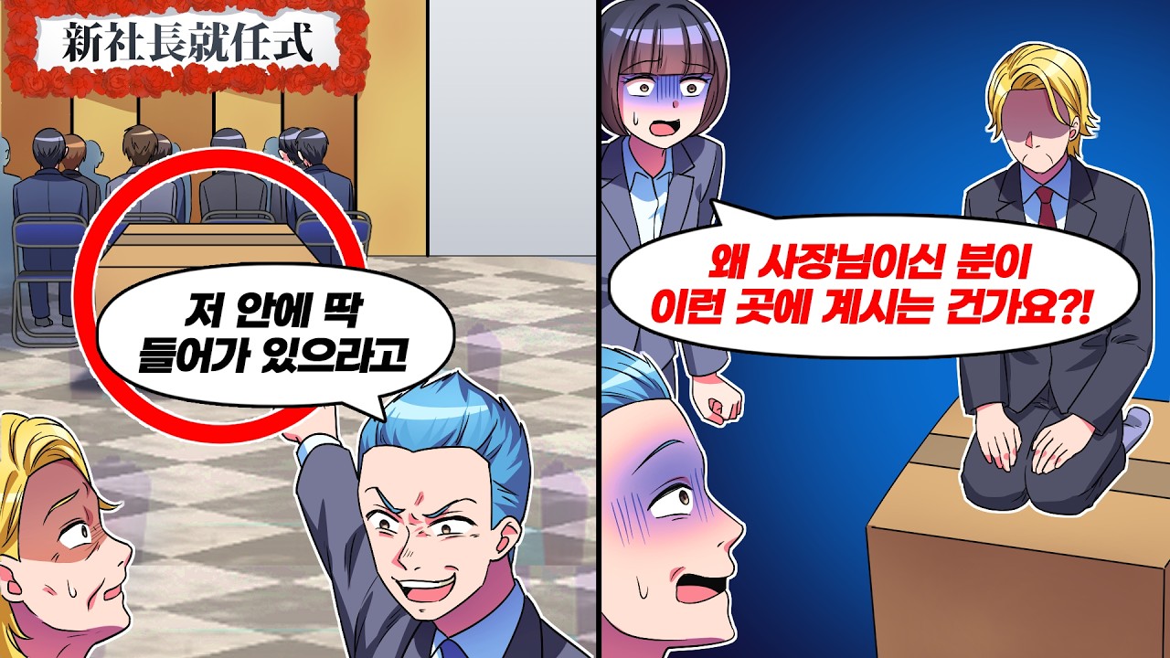 새로 온 사장의 취임식에서 일어난 대형사고
