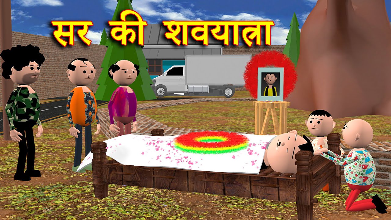 SIR KI SHAVYATRA (सर की शवयात्रा) MSG TOONS Comedy Funny Video