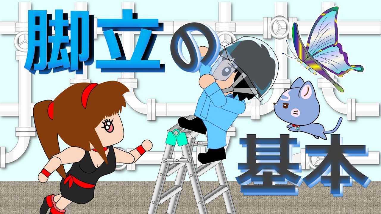 【脚立の基本 (Risks of Step ladders)】転倒防止・転落防止！意外と知らない注意点をアニメ(マンガ)＆クイズで楽しく解説。, #安全活動, #教育, #脳トレ