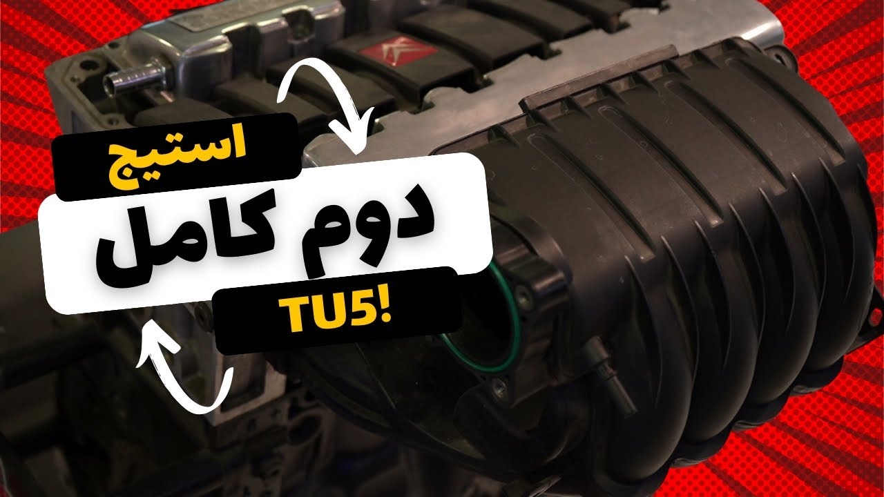 استیج دوم 206 از داینو تا تست شتاب!