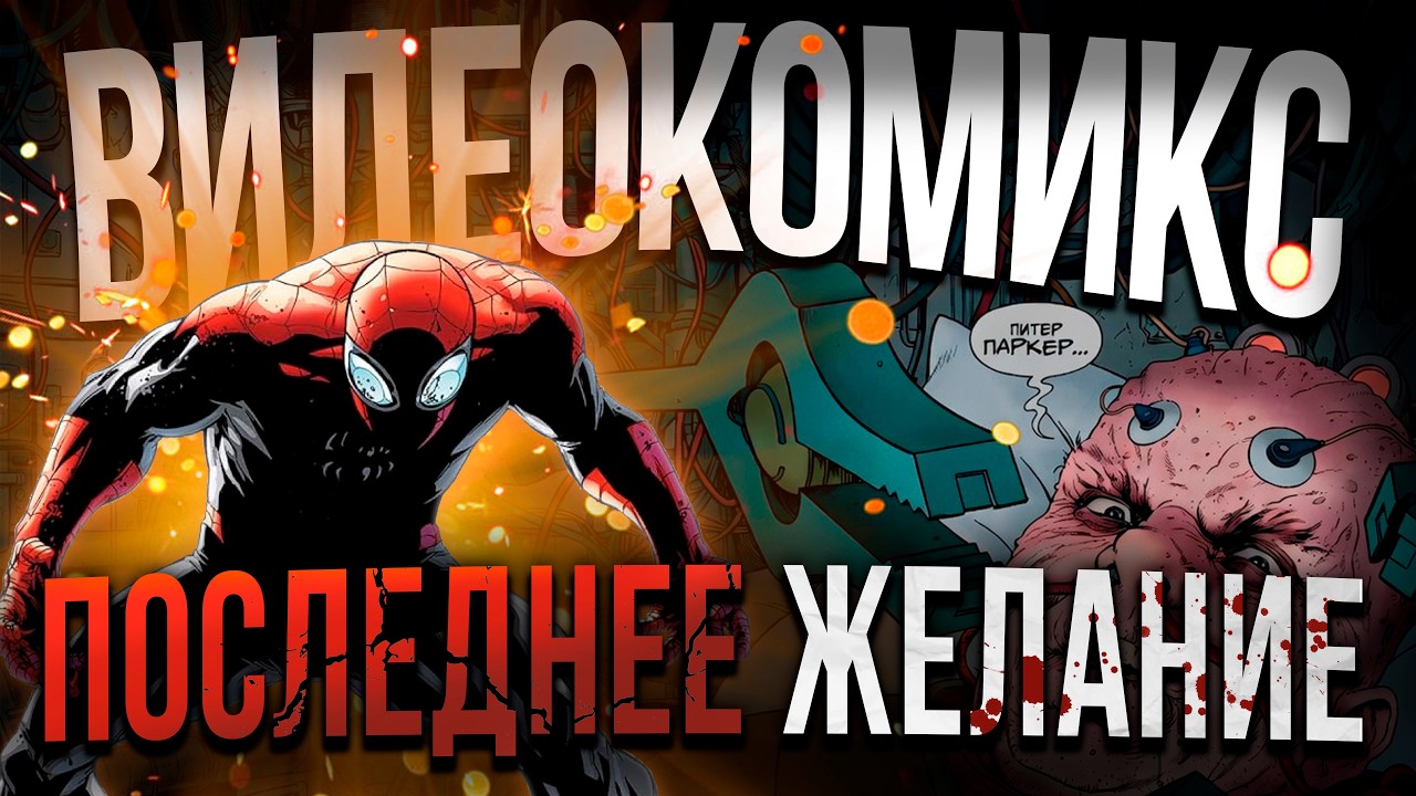 Видеокомикс. Удивительный Человек-Паук: Последнее Желание