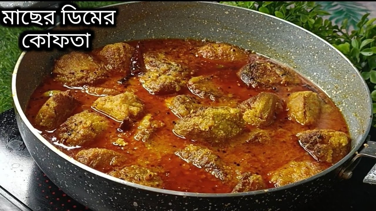 মাছের ডিমের কোফতা রেসিপি।Yummy fish egg recipe in bengali