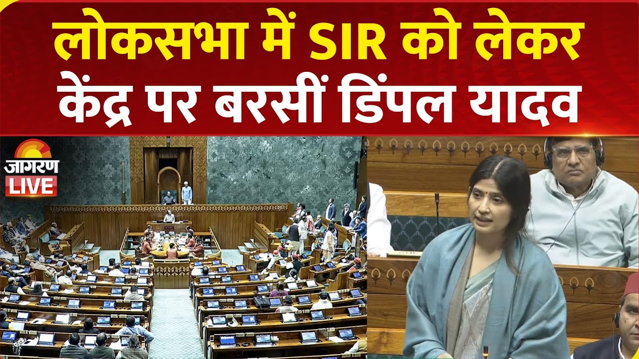 Dimple Yadav Parliament Speech: Lok Sabha में SIR को लेकर केंद्र पर बरसीं SP सांसद Dimple Yadav | EC