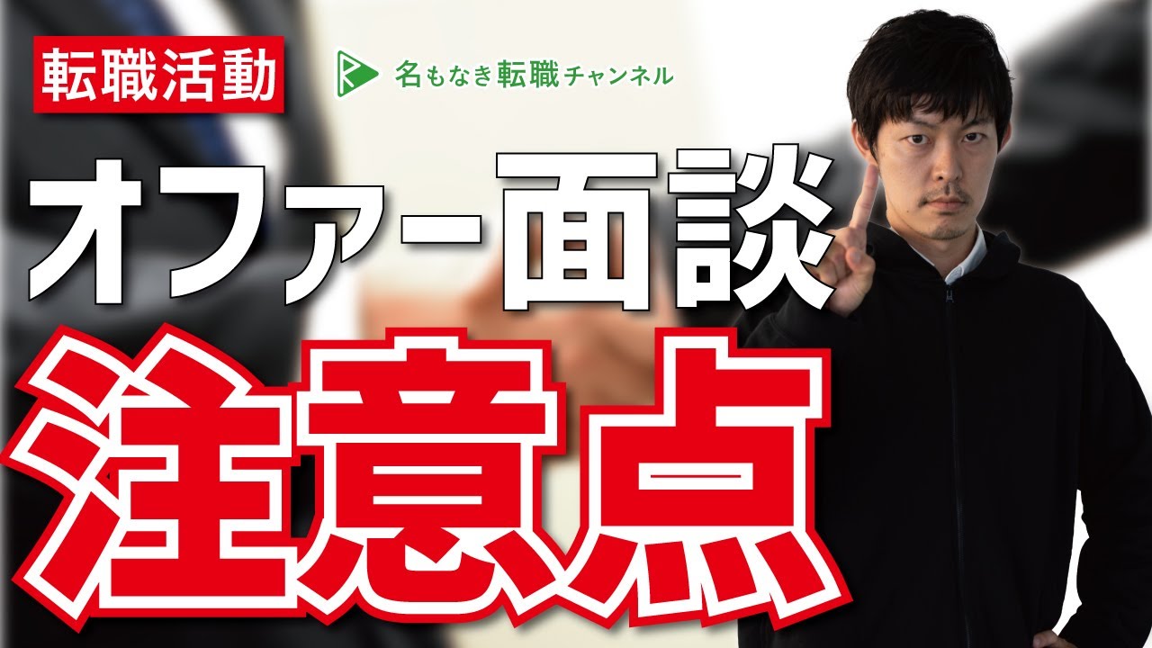 転職活動のオファー面談って何を話すの？必要な準備や注意点は？【条件交渉】[#82]