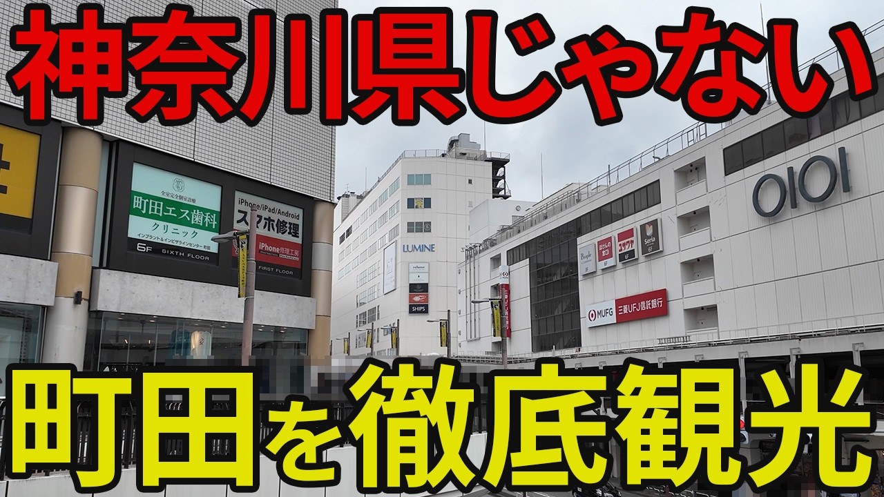 【町田】神奈川県に間違えられる町田を1泊2日で徹底的に観光してみた！
