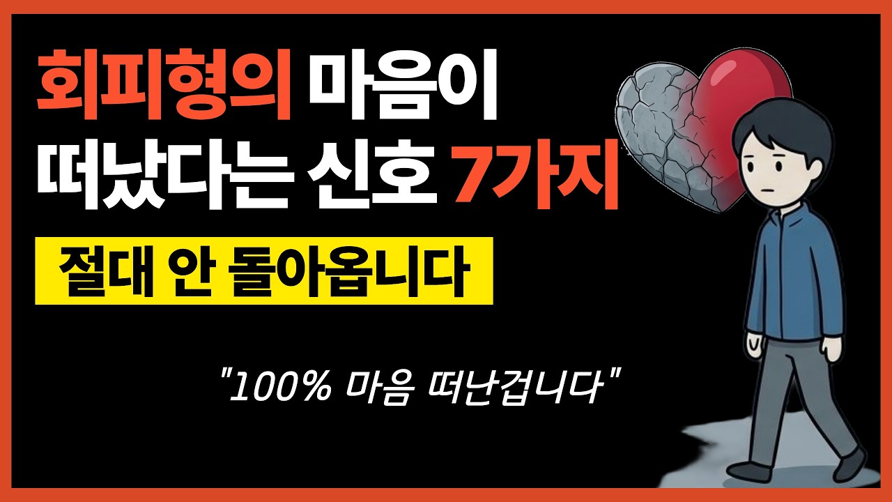 회피형이 마음을 완전히 정리했을 때 나타나는 신호 7가지 (이렇게 행동하면 100% 마음 떠난겁니다)