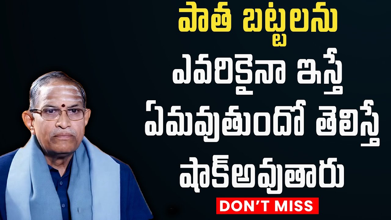 పాత బట్టలను ఎవరికైనా ఇస్తే  !! ఏమవుతుందో తెలిస్తే షాక్అవుతారు  | Chaganti Koteswara Rao Speech