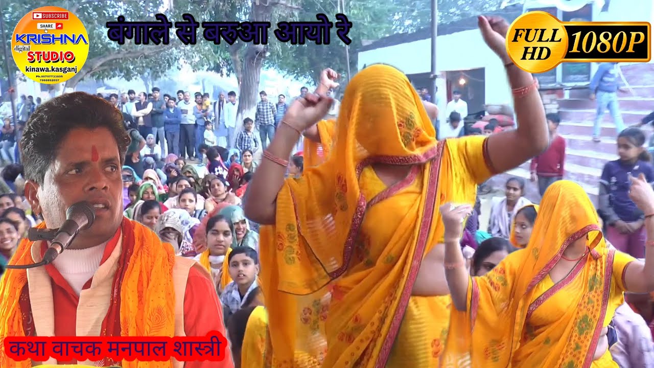 बंगाली से बरुआ आयो रे सिंगर #मनपाल_ शास्त्री ग्राम_ पचलाना लास्ट में दिन किया गजब #डांस
