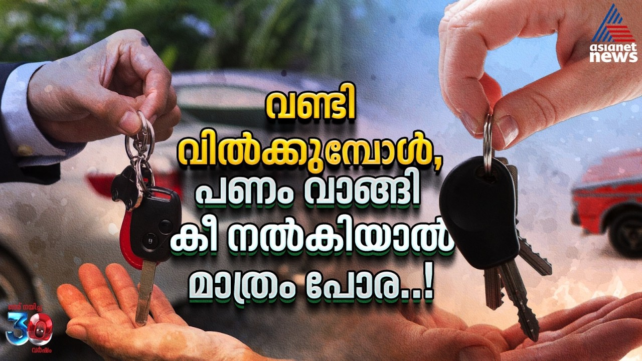 നിങ്ങളുടെ പഴയ കാർ വിൽക്കുമ്പോൾ ഇക്കാര്യങ്ങൾ സൂക്ഷിക്കുക
