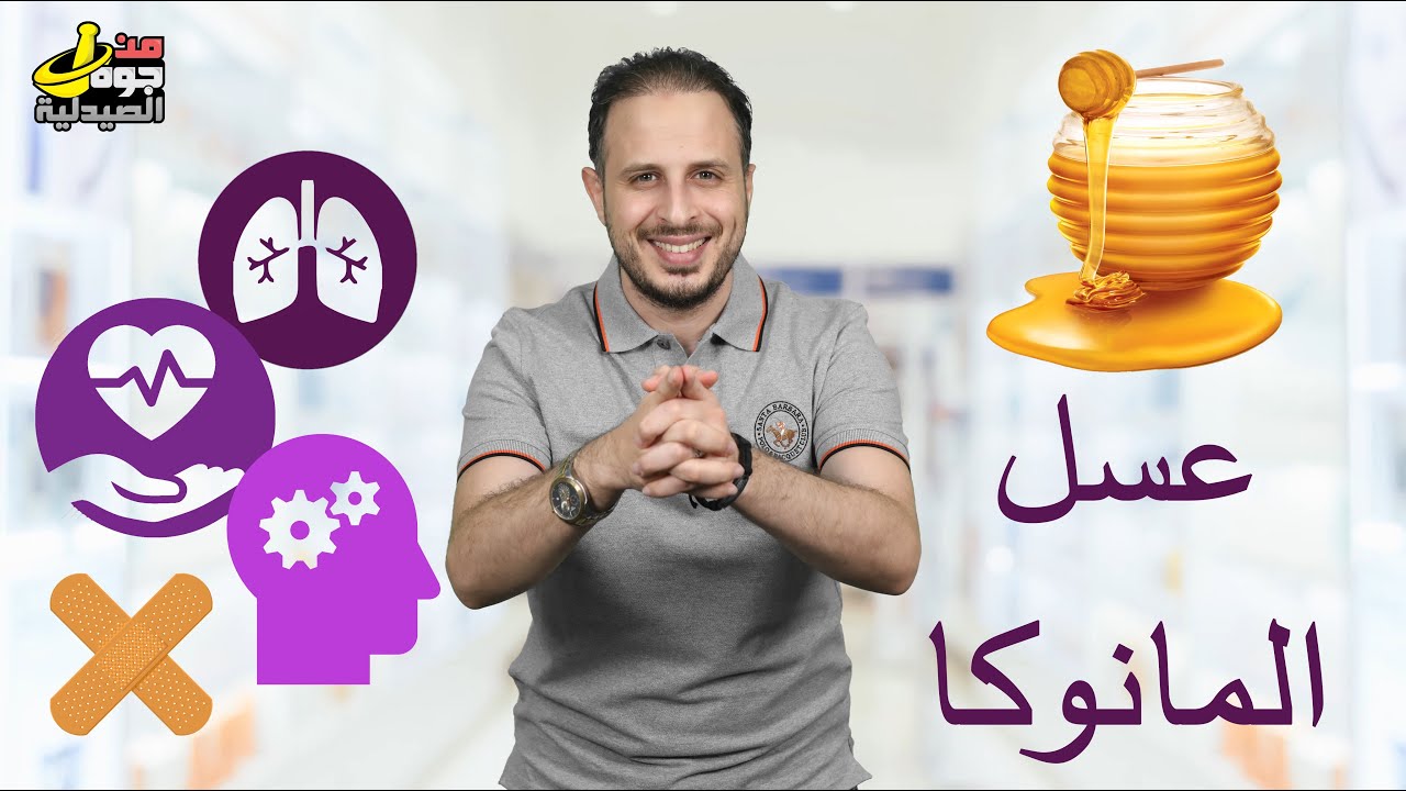 فوائد عسل المانوكا| هل يستاهل إنك تشتريه؟