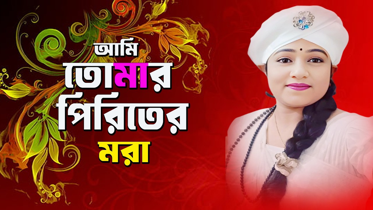 Suborna Parvun ।। আমি তোমার পিরিতের মরা
