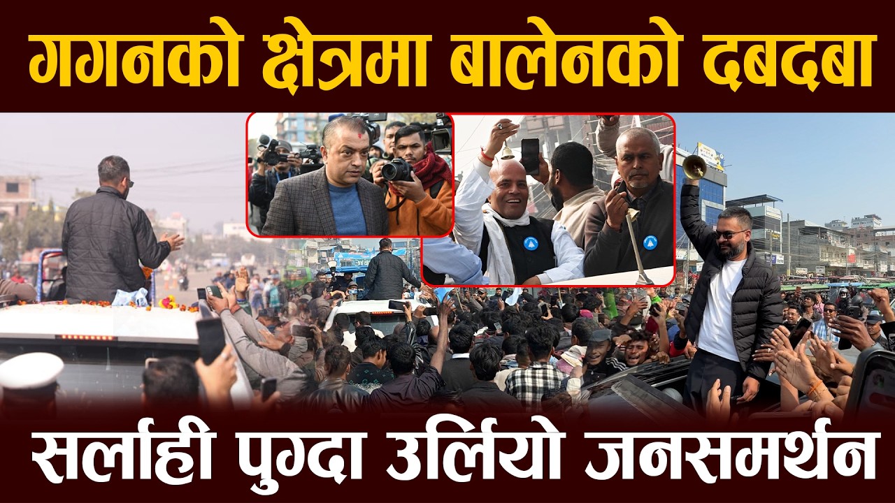 गगन थापाको क्षेत्रमा बालेनको दबदबा, बालेन सर्लाही पुग्दा उर्लियो जनसमर्थन, खुसी अमरेश कुमार सिह