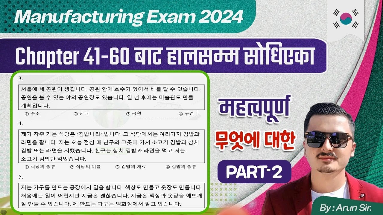 Chapter 41-60 बाट हालसम्म सोधिएका महत्त्वपूर्ण 무엇에 대한 (Part 02) #korea #eps|| #exam #manufacturing