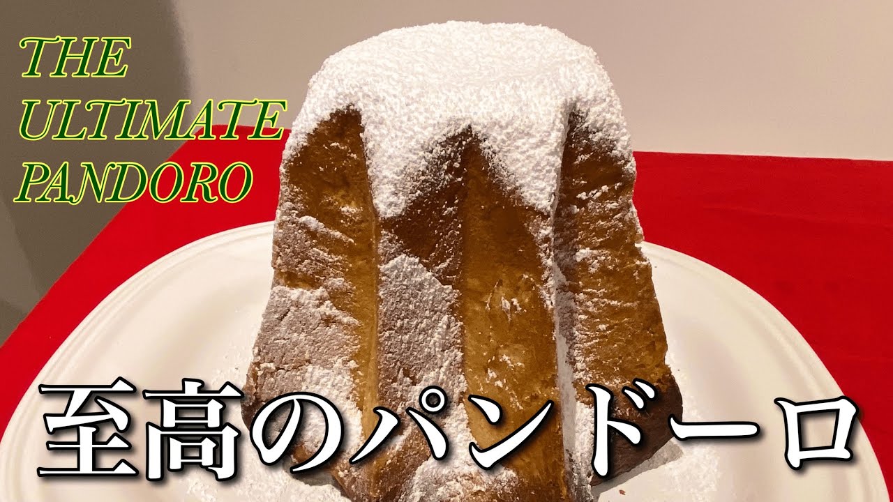 至高のパンドーロ イタリアのクリスマスケーキ ホワイトチョコ蜂蜜バニラ風味の折り込みバター  Out Of This World！Best Pandoro Italian Holiday Cake