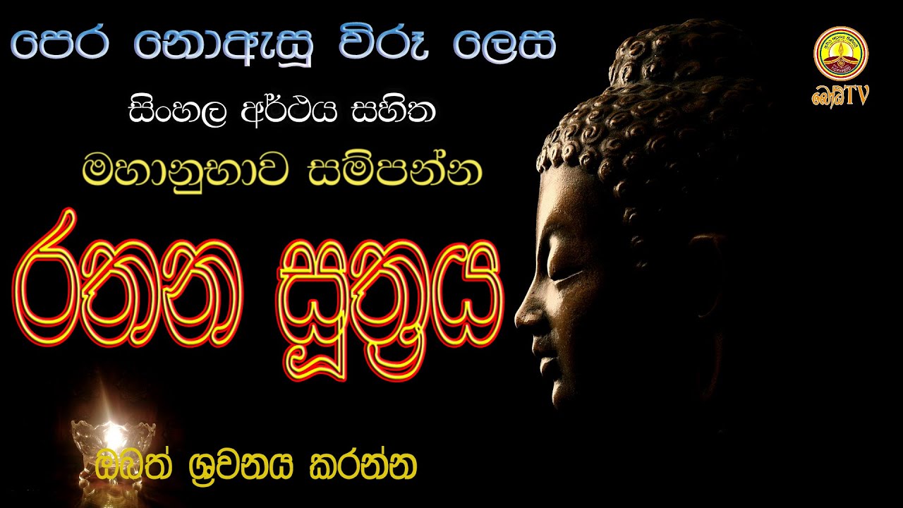 rathana suthraya රතන සූත්&zwj;රය - සිංහල අර්ථය සහිතව රතන සූත්&zwj;ර සජ්ඣායනාව - ven welimada sumedhankara