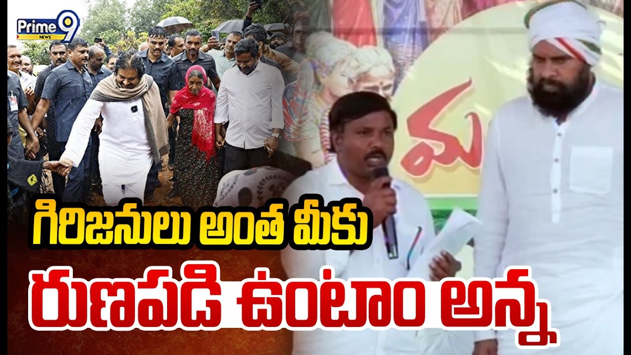 గిరిజనులు అంత మీకు రుణపడి ఉంటాం అన్న | Janasena Formation Day Pawan | Prime9 News