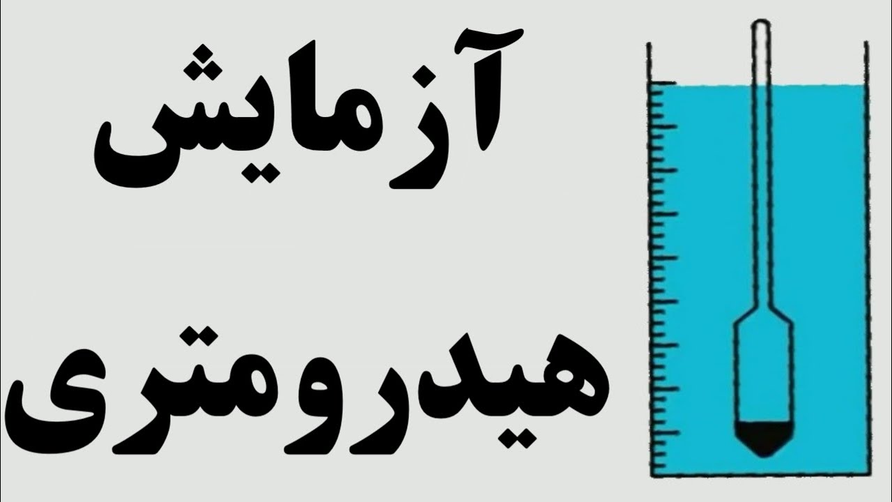 آزمایش هیدرومتری