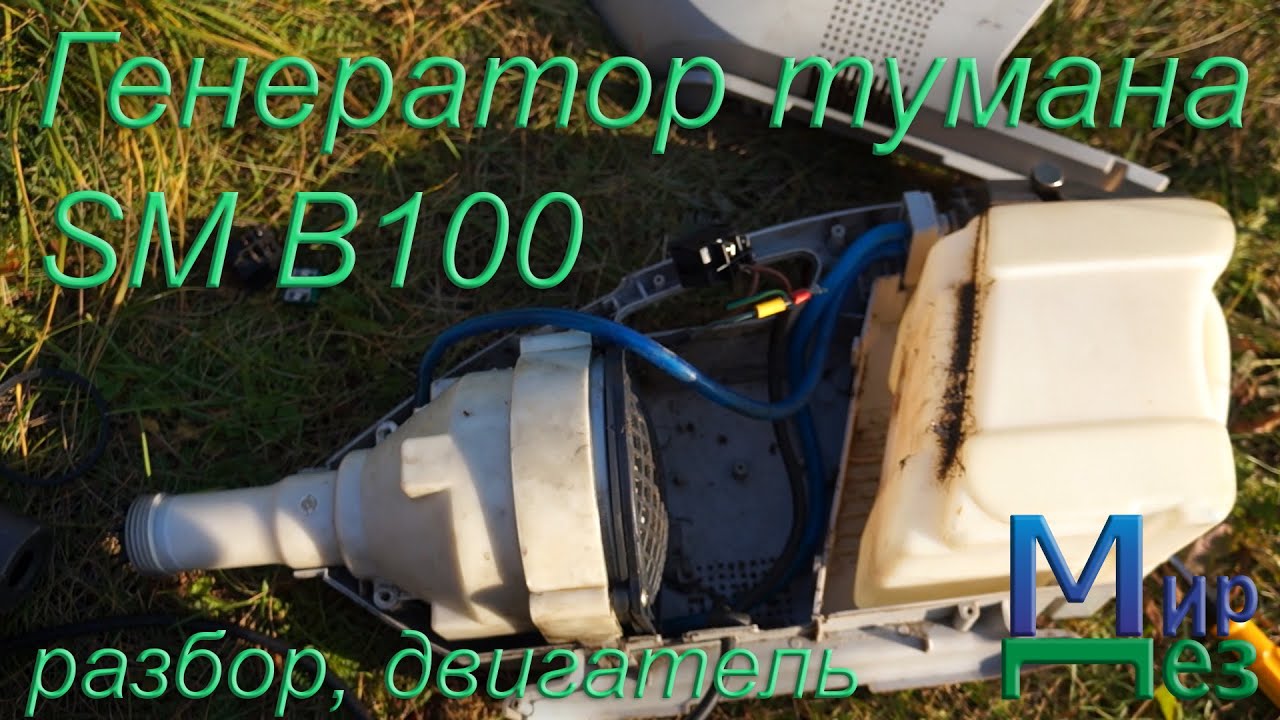 Генератор тумана SM B100 разбор, двигатель
