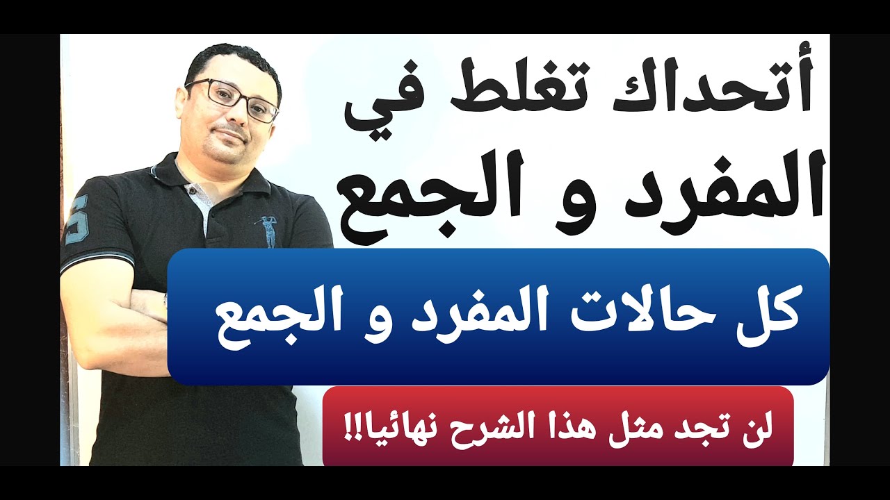 مستحيل تغلط في المفرد و الجمع في الإنجليزية بعد هذا الفيديو  !