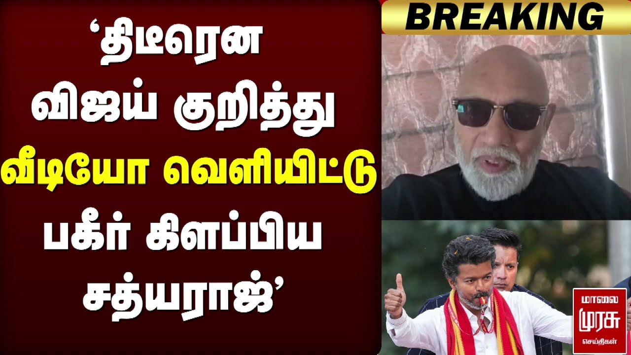 🔴 ELECTION :  விஜய் குறித்து வீடியோ வெளியிட்டு பகீர் கிளப்பிய சத்யராஜ்' | TVK | VIJAY | Sathyaraj