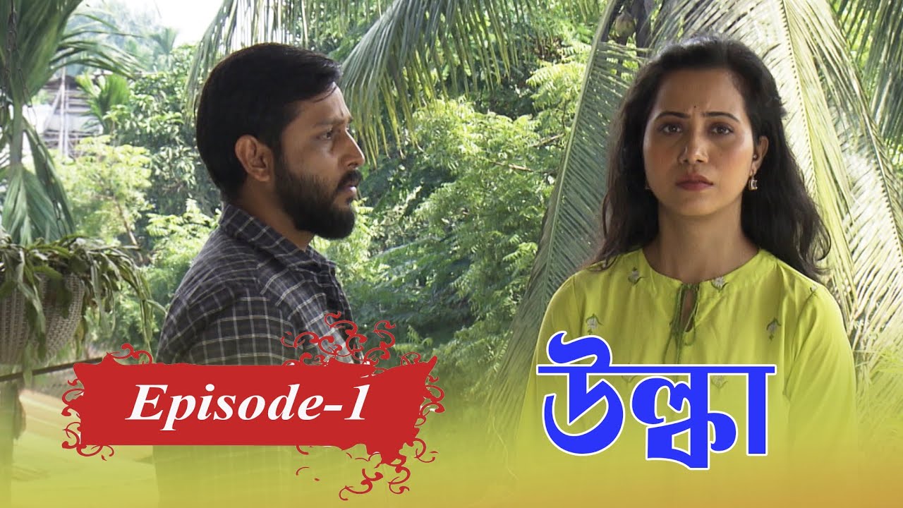 ULKA | EP #01 | উল্কা |  খণ্ড ১