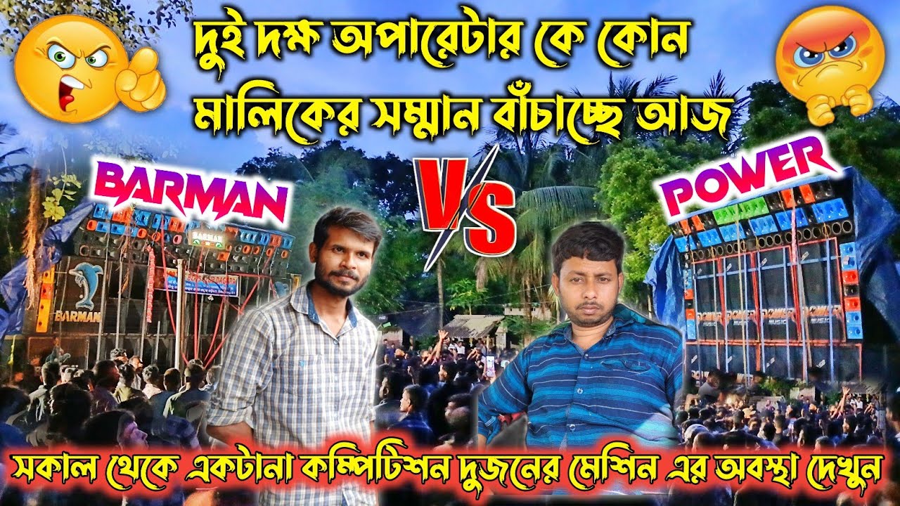 Power music🔥vs barman music🔥atom 26000 vs Megha 2500 দুজনের একটানা কম্পিটিশন চলছে মেশিনের অবস্থা কি