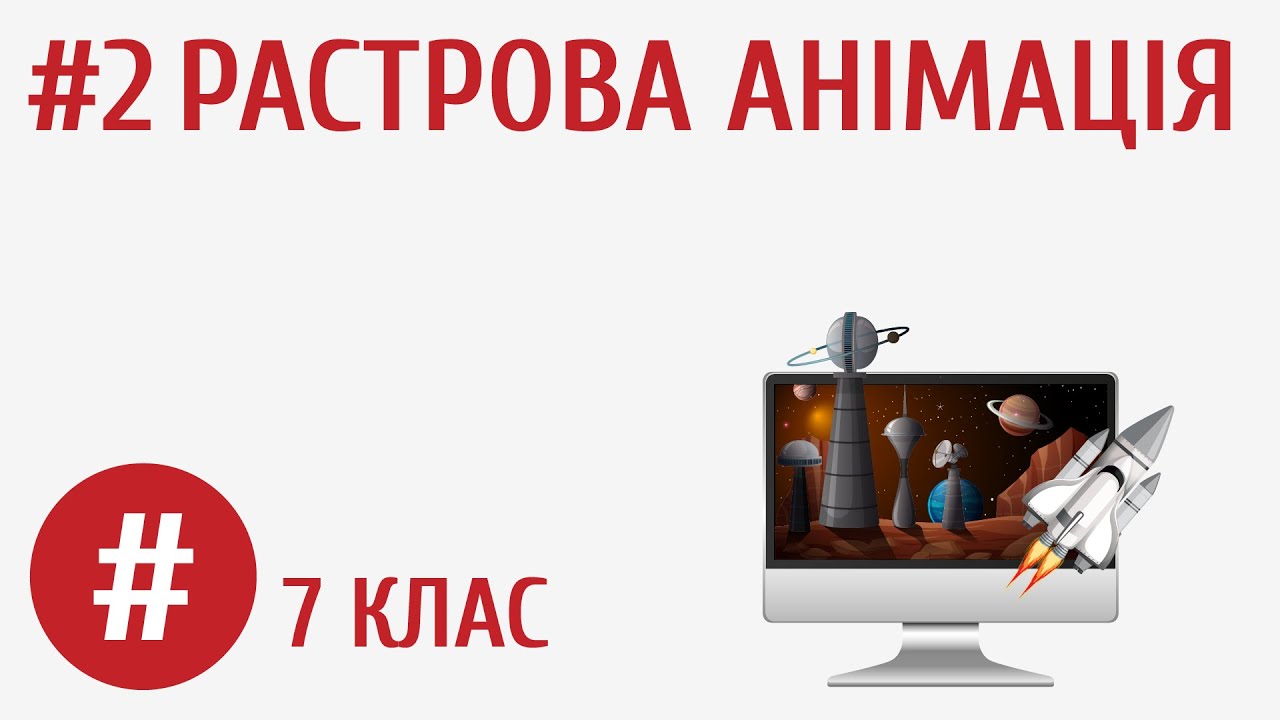 Растрова анімація #2