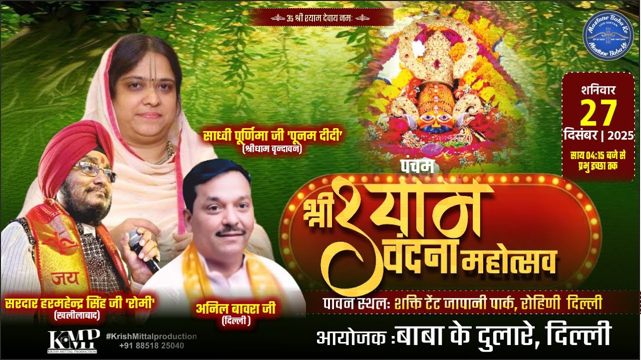पंचम श्री श्याम वंदना महोत्सव #poornimadidi #harmindersinghromi #anilbabraji #shyam #jaishreeshyam