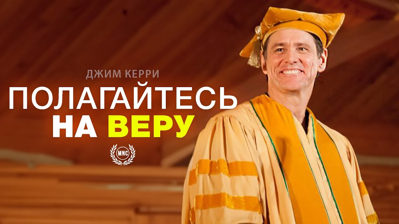 Джим Керри Полагайтесь на веру! — Джим Керри / Мотивационная речь / Выступление