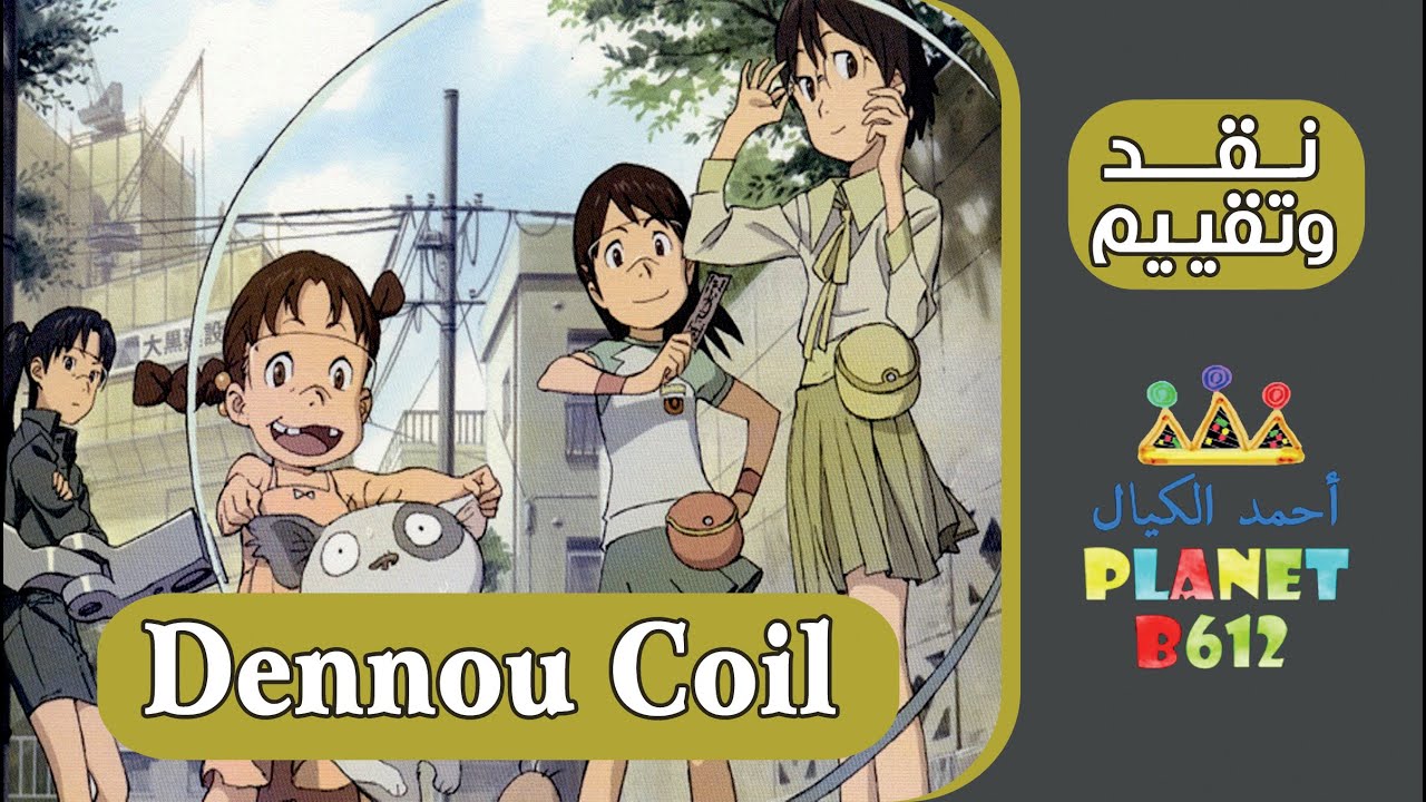نقد وتقييم انمي دنوو كويل - Dennou Coil review 2007