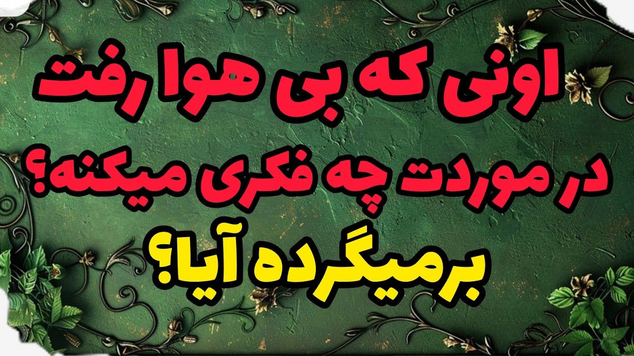 آسترو تاروت با ژوپیتر -   فال کات شده ها و برگشت یار 😨🥹
