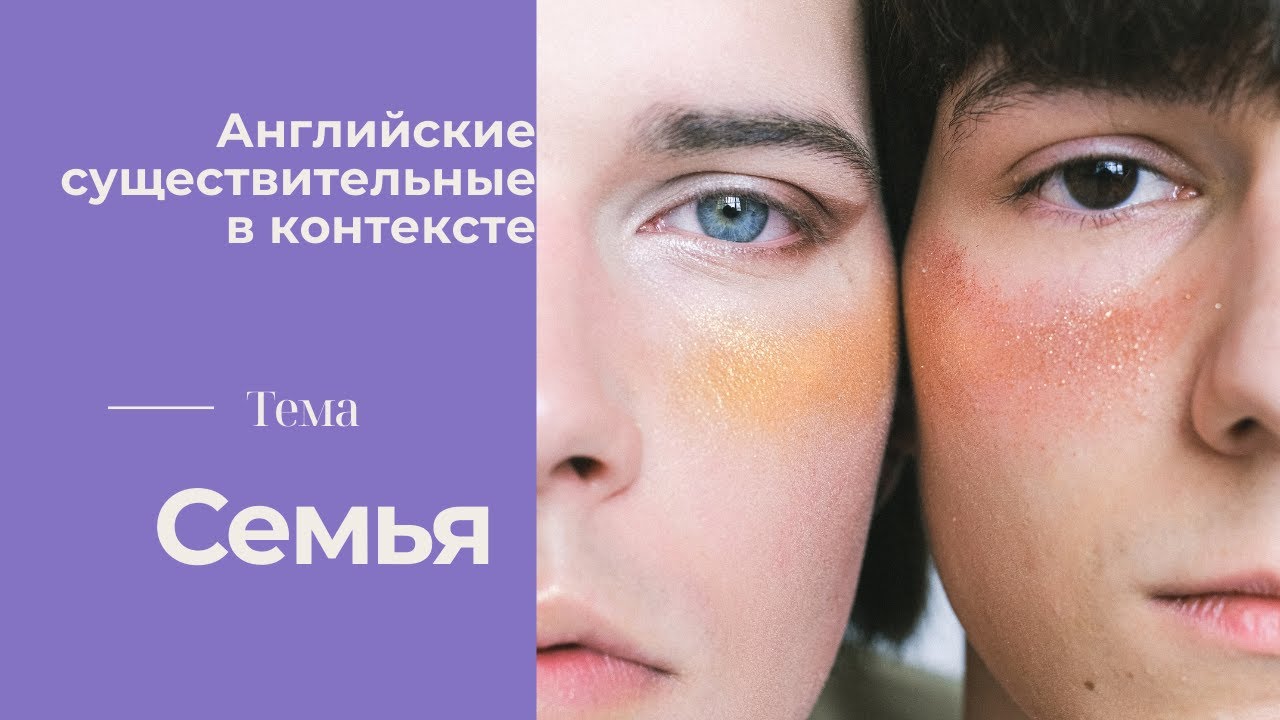 Английские существительные (семья)
