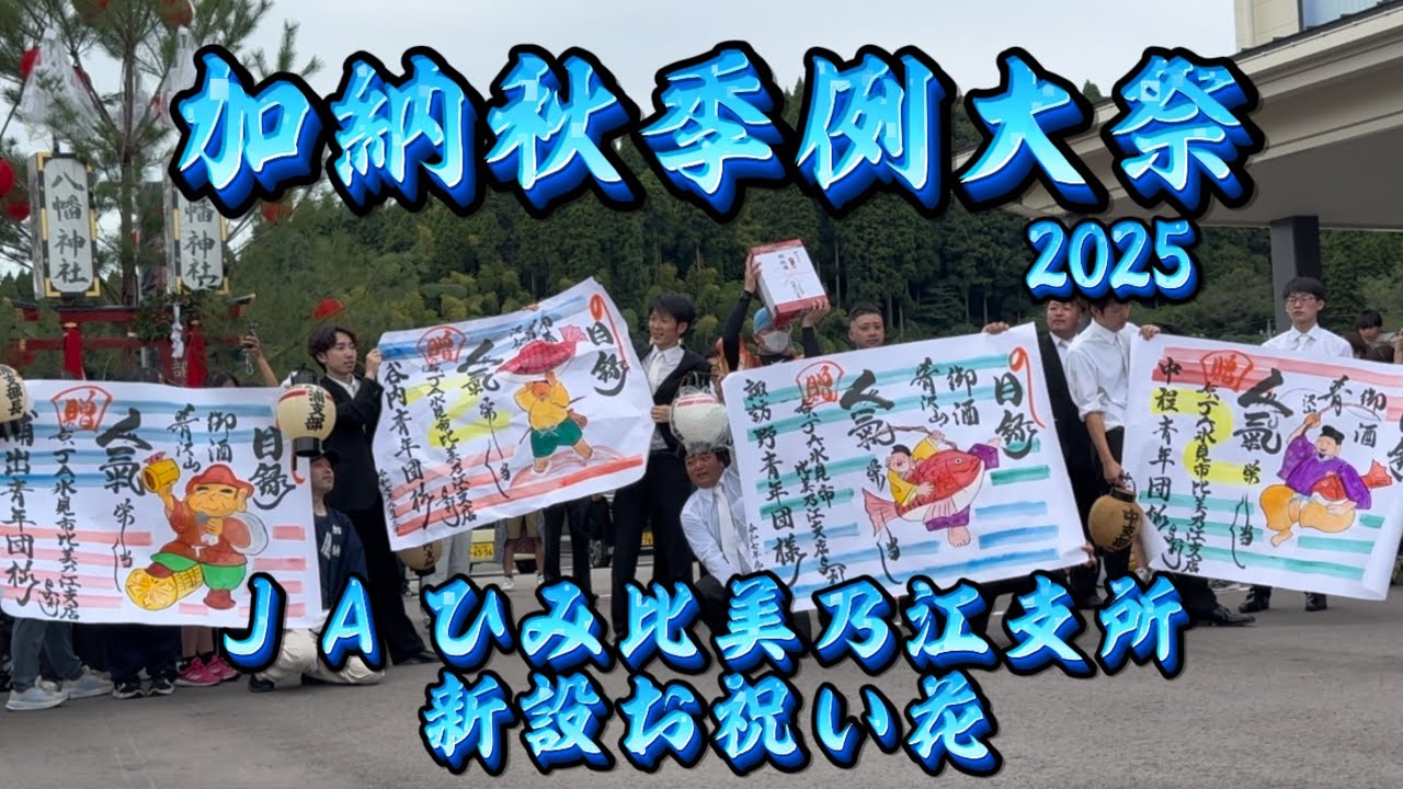 加納秋季例大祭2025【JAひみ比美乃江支所】新設お祝い花 富山・氷見